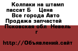 Колпаки на штамп пассат Б3 › Цена ­ 200 - Все города Авто » Продажа запчастей   . Псковская обл.,Невель г.